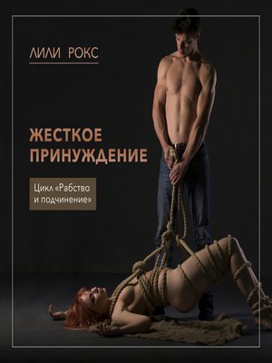 cover image of Жесткое принуждение